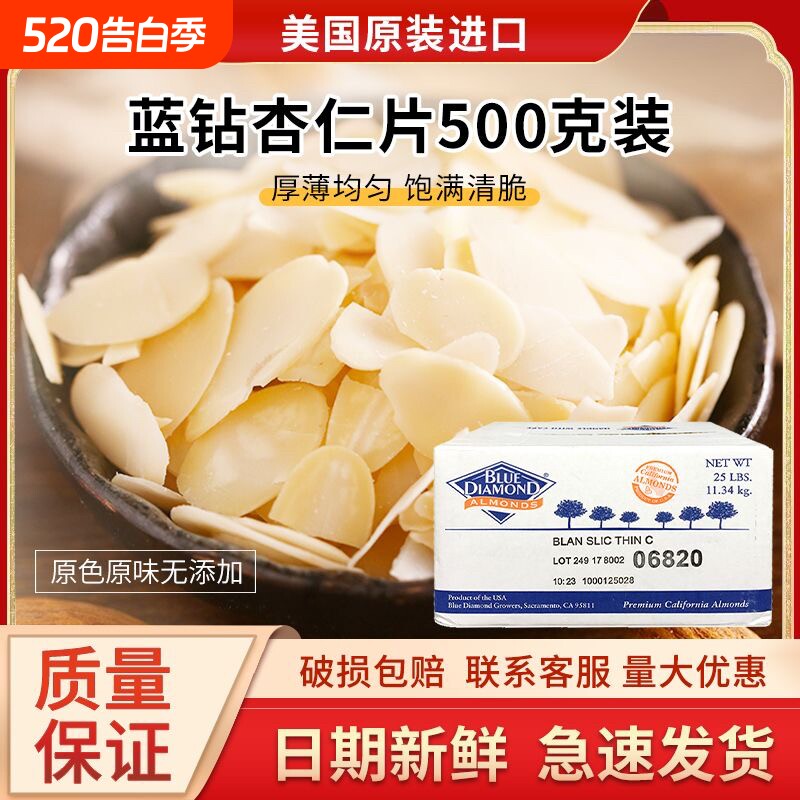 美国进口杏仁片烘焙原料500g装巴旦木片面包蛋糕装饰糯米薄脆原味