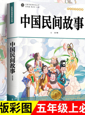 中国民间故事五年级上册快乐读书吧必读的课外书全套5册 欧洲非洲民间正版完整5上列那狐的故事一千零一夜小学生阅读推荐田螺姑娘