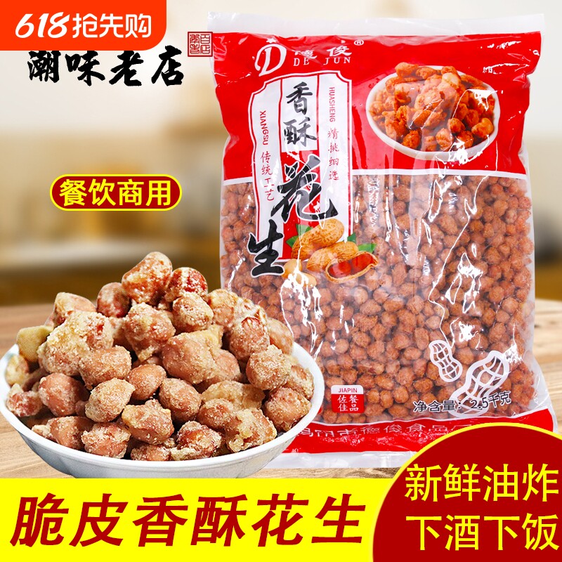 潮汕大妈 香脆花生仁多味花生米酥脆咸香油炸花生米下酒菜