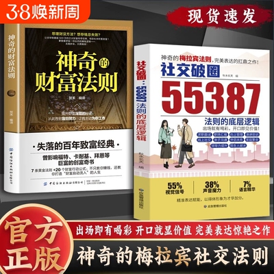 社交破圈55387法则的底层逻辑神奇的梅拉宾法则正版开口便是王炸口才与沟通技巧掌握社交识人能力破圈逆袭的高情商社交攻略书籍h