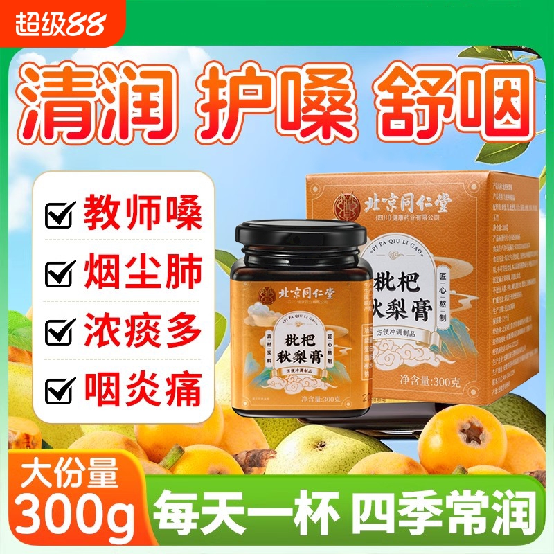 北京同仁堂枇杷秋梨膏无添加