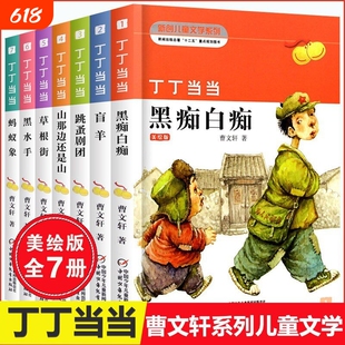 丁丁当当全套7册正版书籍 黑痴白痴 曹文轩课外阅读书籍 曹文轩儿童文学获奖作品 曹文轩小说经典作品全集 叮叮当当曹文轩的书籍
