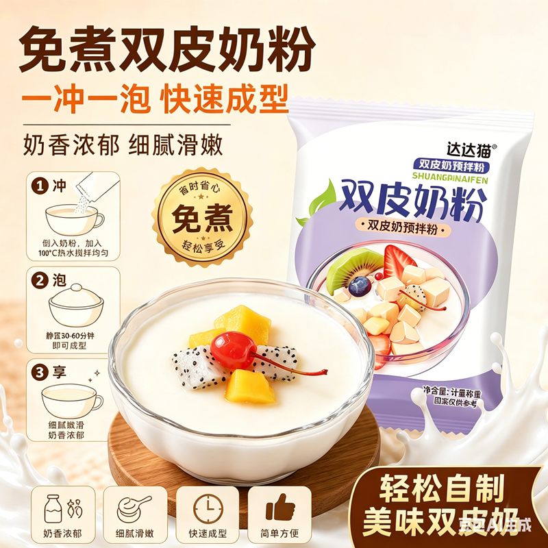 双皮奶粉家用专用免煮自制布丁甜品配料奶茶店专用商用原材料配料