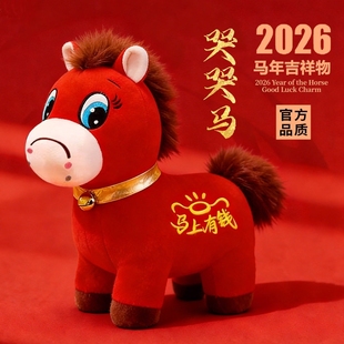 笑笑马2026马年哭哭马玩偶吉祥物公仔下班开心马毛绒玩具新年过
