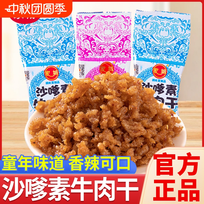 家城怀旧素牛肉粒经典沙嗲小辣条儿时小吃麻辣休闲小零食校园童年