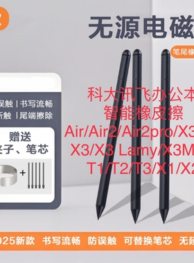 适用科大讯飞电磁笔智能办公本air/X2/airpro手写笔4096触控笔无电池压感充电笔帽防误触替换