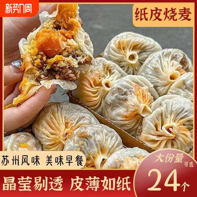 纸皮烧麦苏氏蛋黄鲜肉芝士烧麦懒人速食早餐半成品加热即食烧麦