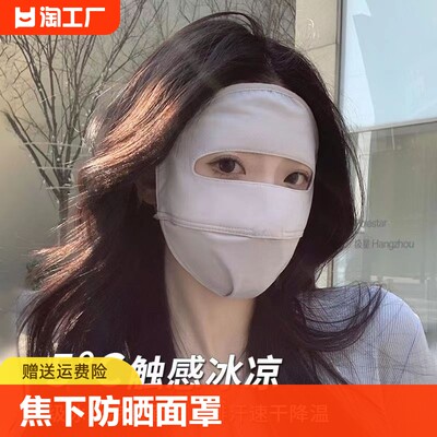 焦下防晒面罩女款2024新款遮全脸冰丝口罩防紫外线遮阳脸罩夏季薄