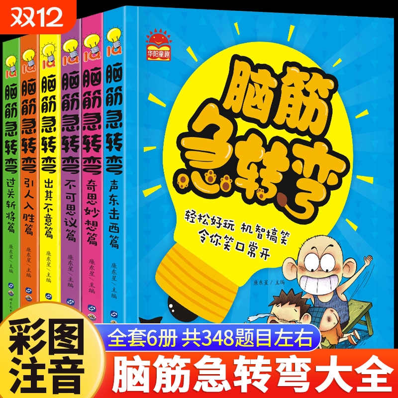 脑筋急转弯小学生课外阅读漫画