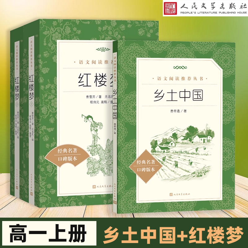 红楼梦乡土中国人民文学出版社