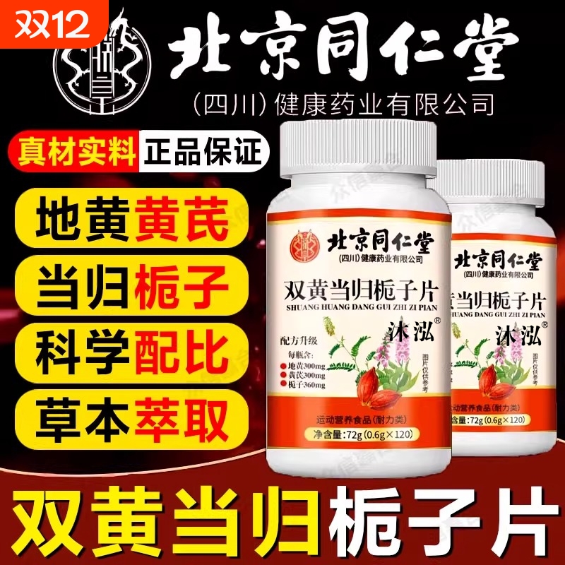 北京同仁堂双黄当归栀子片地黄姜黄茯苓恩元黄芪功效妇女甘草