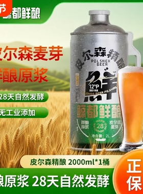 鲸都鲜酿12P皮尔森精酿啤酒28天自然发酵2L大桶装超值装