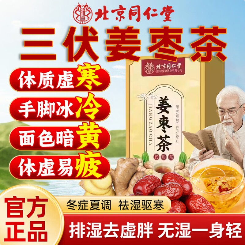 姜枣茶官方旗舰店正品独立包装健脾夏季湿去寒暖胃养生茶湿气功效
