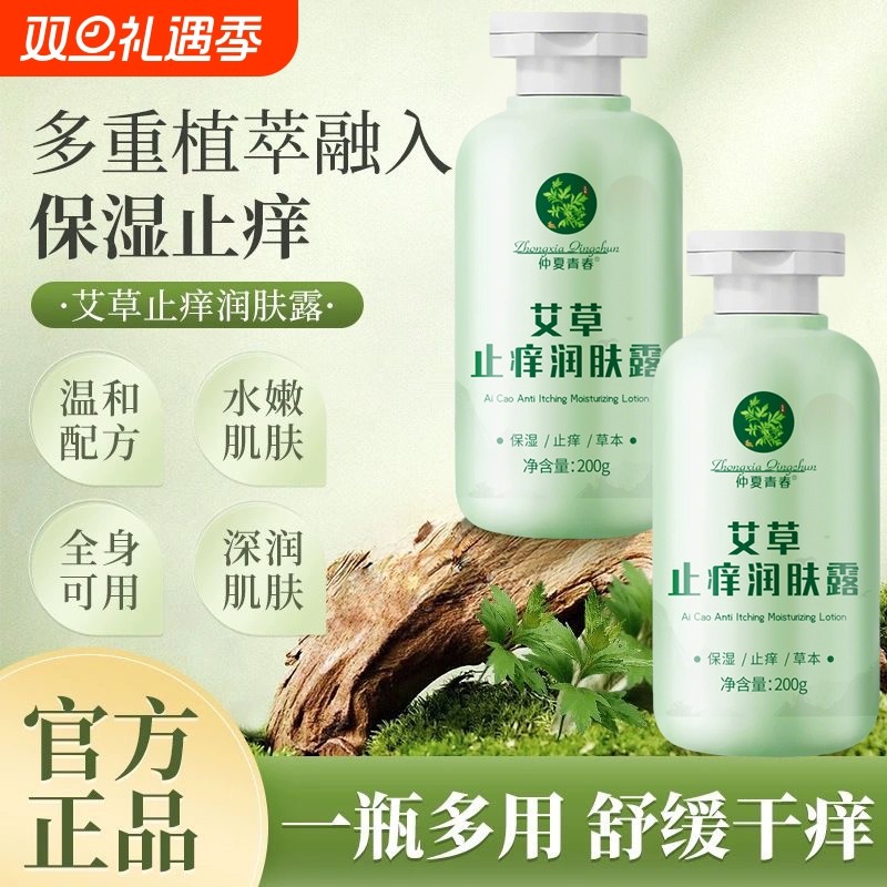 艾草止润肤露保湿补水痒滋润防干燥身体乳女男士正品舒缓青春仲夏