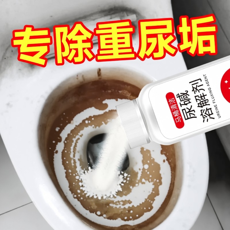 尿碱尿垢溶解剂除尿垢去异味黄垢
