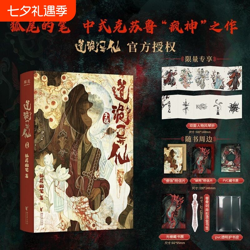 道诡异仙正版实体书官方授权手账本狐尾的笔原作世界观与设定的轻量集合载体中式克苏鲁疯神之作李火旺收录人物台词衍生