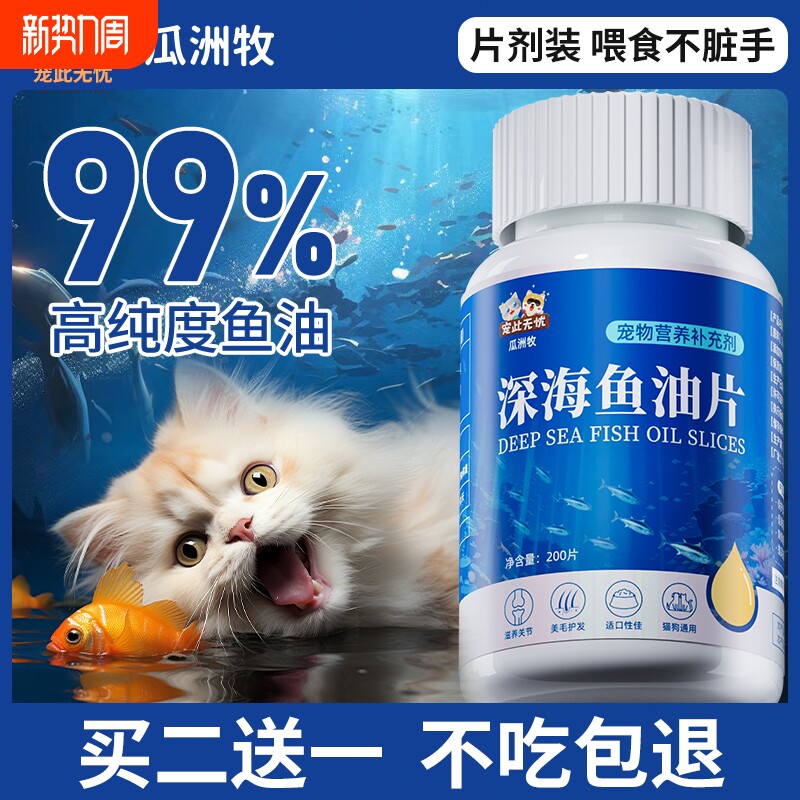 深海鱼油片猫咪美毛亮毛防掉毛宠物补充营养狗狗专用维生素补钙