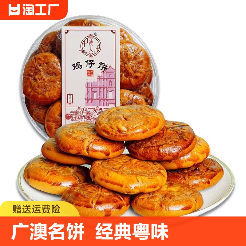 澳门鸡仔饼正宗广东特产美食中式糕点潮汕饼干零食点心特色人家