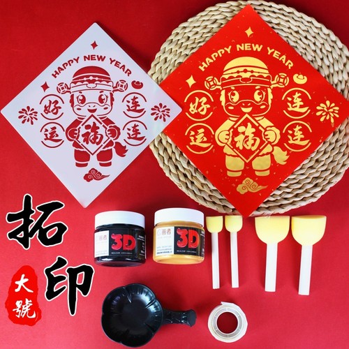 新年福字拓印年画门贴镂空模版工具材料包幼儿园diy手工元旦马年