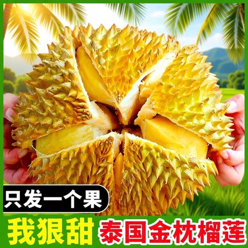 正宗泰国进口金枕榴莲新鲜水果带壳树熟鲜果整箱顺丰包邮冷冻现摘