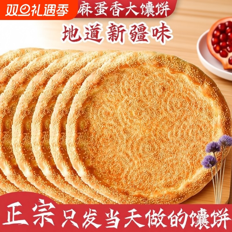 正宗新疆特产馕饼烤馕芝麻油馕传统小吃手工美食香甜酥脆即食早餐
