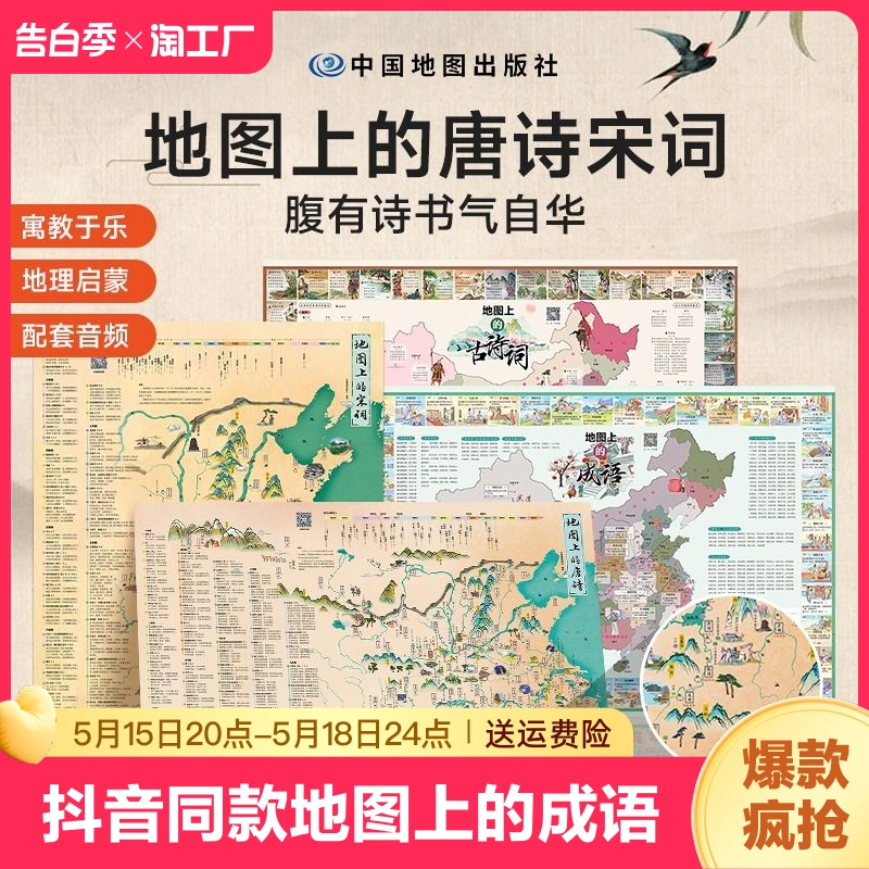 抖音同款 地图上的唐诗宋词古诗词成语全4册北斗地图挂图挂画儿童防水百科知识地图全景中国小学生专用地图家用地理历史语文启蒙书