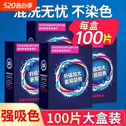 色母片吸色片防串色洗衣片吸色纸吸毛色母片防串染洗衣机洗吸色片