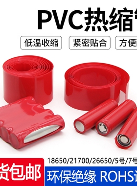 18650电池PVC热缩管热缩膜5号7号电池组串联封装绝缘环保热塑管