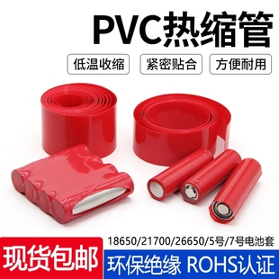 18650电池PVC热缩管热缩膜5号7号电池组串联封装 绝缘环保热塑管