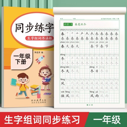 一年级上下册同步字帖人教版语文2024新版二三小学生专用练字帖每日一练生字组词练字本硬笔书法笔画笔顺描红楷书拼音四五六教材贴