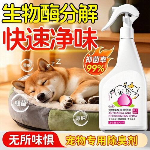 宠物除臭剂杀菌去尿味生物酶狗狗猫尿猫砂去味分解剂消毒除臭喷雾