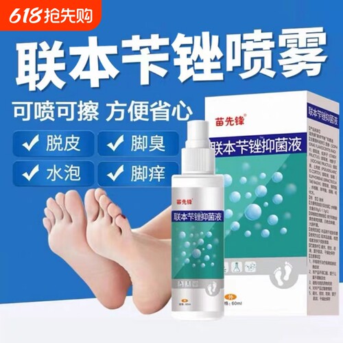 联苯脚臭脚汗喷剂抑菌止痒膏止汗脱皮杀菌喷雾烂脚丫真菌感染专用
