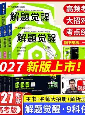 2027新高考解题觉醒总复习