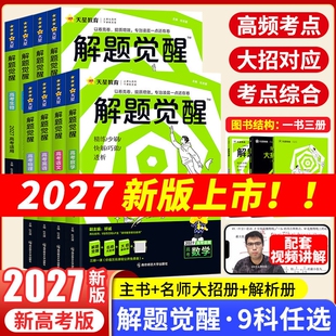 2027解题觉醒新高考版语文数学英语王羽物理化学高三必刷题生物政治历史地理学过石油的语文老师杨佳奇高考总复习真题必刷题天星