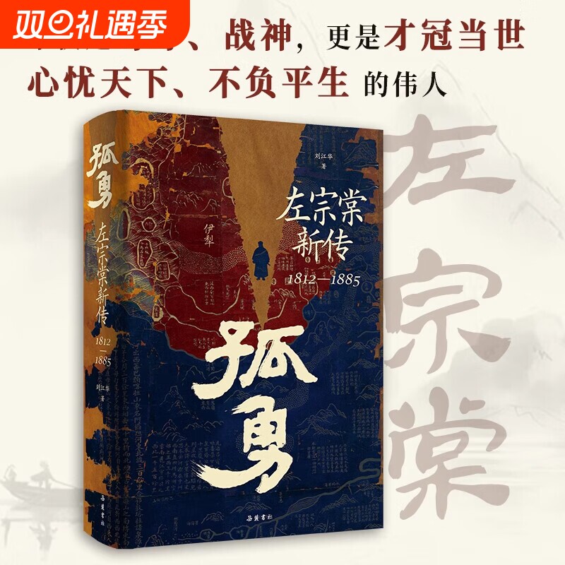 正版 孤勇:左宗棠新传 刘江华 著 中国晚清名臣左宗棠全传左宗棠与晚清国运 晚清历史精装书籍 中国历史人物传记书籍 岳麓书社