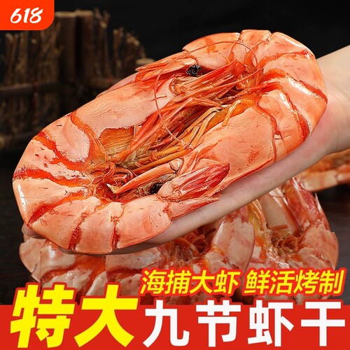 特大号九节虾干即食虾干大号孕妇宝宝零食烤虾干斑节虾海鲜干货