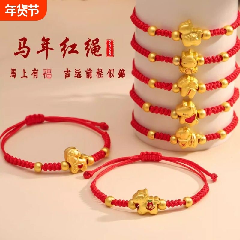 马年2026年爆款手工福马本命年红绳编织生肖手链马上新年手绳礼物,饰品/流行首饰/时尚饰品新,手链,淘宝优惠券,粉丝福利购,淘宝优惠卷