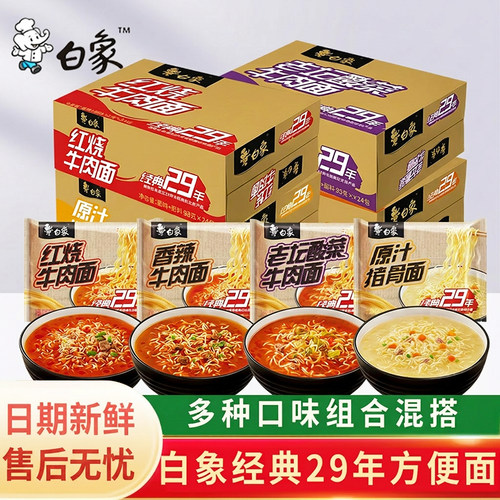 白象方便面经典29年多口味泡面