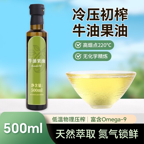 纯牛油果油低温冷榨家用食用油初榨鳄梨油凉拌即食油热炒油