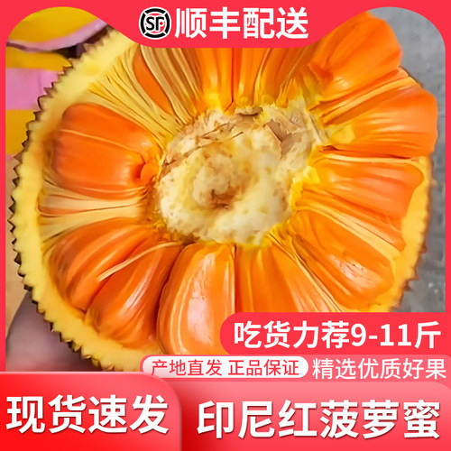 顺丰配送印尼红红肉菠萝蜜越南进口香甜菠萝蜜应季水果胞大肉厚