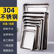 304不锈钢盘子长方形商用方盘托盘烧烤盘水饺盘家用菜盘食品级