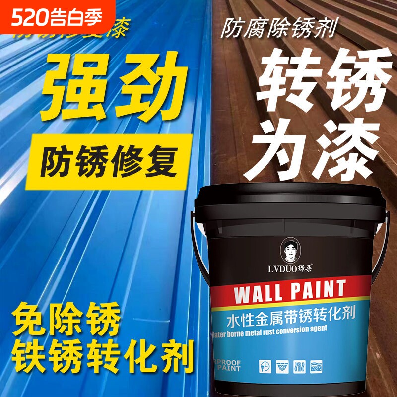铁锈转化剂防锈漆彩钢瓦翻新专用油漆免除锈防腐底漆免打磨金属漆