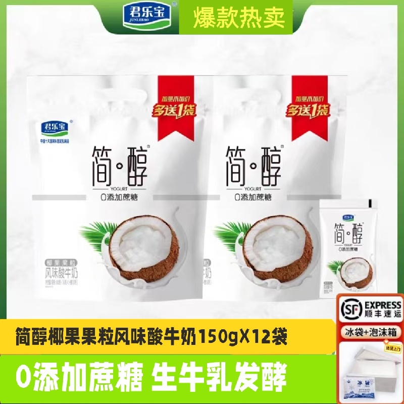 君乐宝简醇0添加蔗糖椰果果粒风味酸牛奶150g*12袋学生早餐搭档