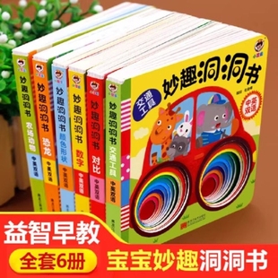 书幼儿认知儿童绘本3d立体翻翻拉拉机关书奇妙 2岁适合一岁半3看 妙趣洞洞书全套6册婴儿早教启蒙益智撕不烂触摸书籍宝宝书本0