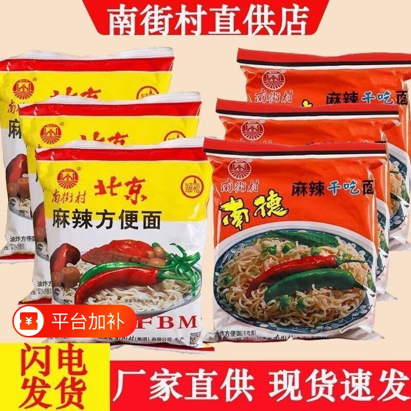 南街村南德方便面北京干吃面麻辣干脆面整箱装速食泡面怀旧零食品