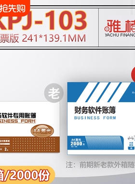 雅楮KPJ103激光金额记账凭证打印纸80g加厚电脑会计软件240*140MM装订整箱账簿打印机财务增值税银行发票