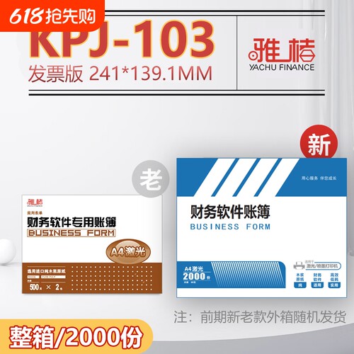 雅楮KPJ103激光增票版金额记账凭证打印纸80g加厚电脑会计软件240*140MM装订整箱账簿打印机财务增值税