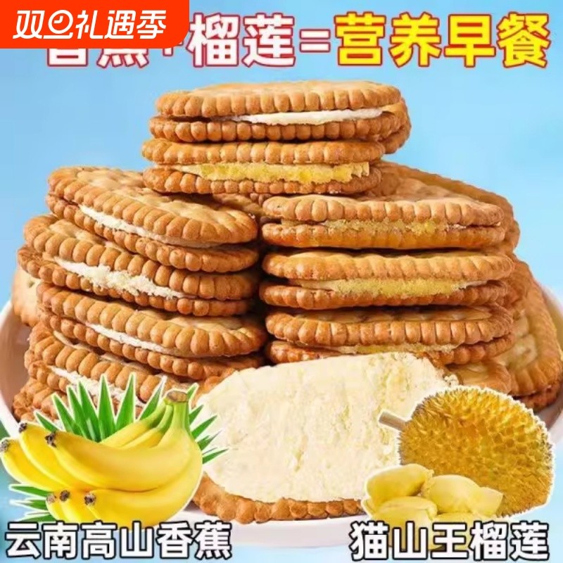 香蕉榴莲味奶油夹心饼干怀旧儿时休闲网红零食品独立包装早餐批发