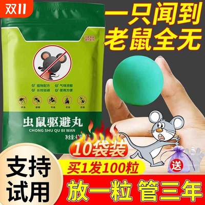 【一窝端就是牛】全年无鼠避鼠丸