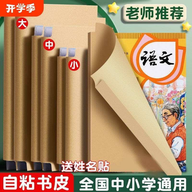 牛皮纸包书皮书套自粘a4小学生一年级课本贴纸二年级上册保护套不透明专用纸质书壳包装纸初中书本高中裁剪